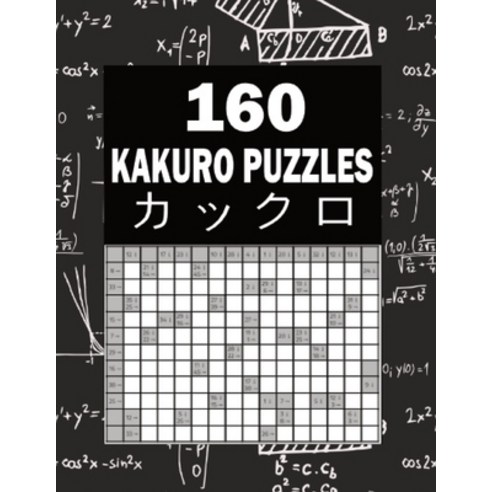 (영문도서) 160 Kakuro Puzzles: Cross Sums Math Logic Puzzles - 8.6" X 11" Paperback, Independently Published, English, 9798715407450
