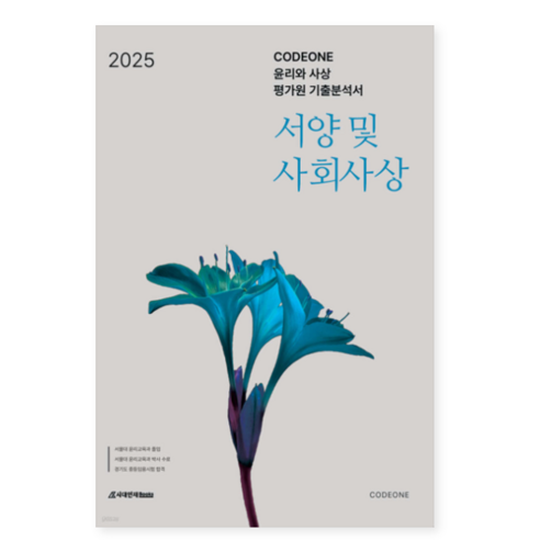 시대인재 2025 codeone 윤리와 사상 평가원 기출분석서 서양 및 사회 사상(개념편+해설편) (2024년), 스프링분철안함