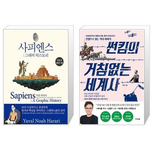 유니오니아시아 사피엔스 그래픽 히스토리 Vol 2 + 썬킴의 거침없는 세계사, [단일상품]