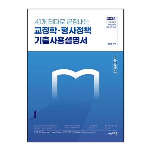 2024 41개 테마로 끝장내는 교정학·형사정책 기출사용설명서, 에듀에프엠 2024고졸ncs의사소통능력핵심이론+예상문제 Best Top5