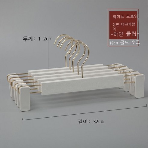 옷가게 옷걸이 모조 나무무늬 플라스틱 옷걸이 성인 남자 여장점 옷걸이 흔적 미끄럼 방지 옷걸이 10p10p10p, 실력 도매, 성인 화이트 팬츠 골드 포크 화이트 클립 [10cm