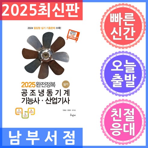 2025 완전정복 공조냉동기계기능사 산업기사 실기, 구민사