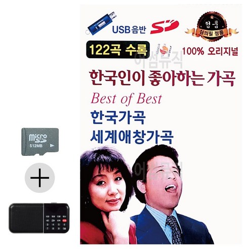 SD카드 + 효도라디오 한국인이 좋아하는 가곡, 상세 설명 참조