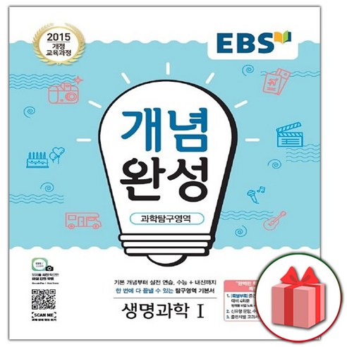 사은품+2024년 EBS 개념완성 과학탐구영역 생명과학 1