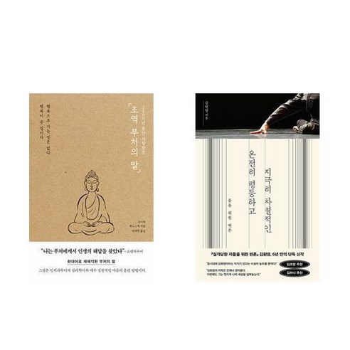 [하나북] [세트] 초역 부처의 말＋온전히 평등하고 지극히 차별적인