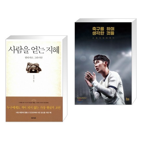 사람을 얻는 지혜 + 축구를 하며 생각한 것들 (리커버 에디션) (전2권)