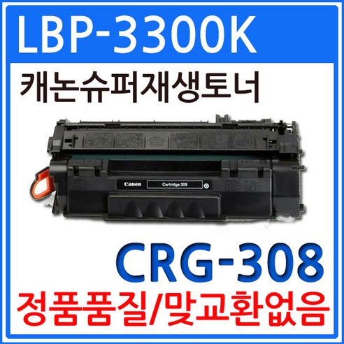 캐논 LBP-3300K 재생토너 선명한출력 CRG-308