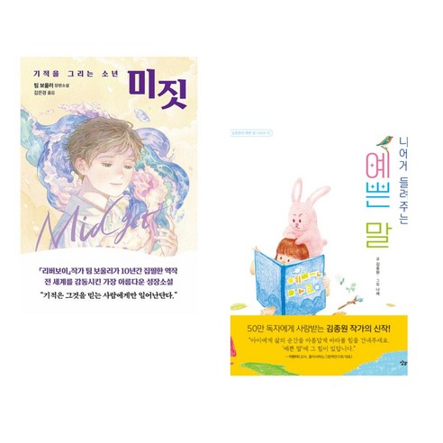 (서점추천) 미짓 + 나에게 들려주는 예쁜 말 (전2권), 다산책방