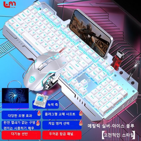 Love Me 갈축키보드 커스텀키보드 게이밍키보드 기계식 키보드 마우스 세트 헤드셋 3종 세트 녹색 축 유선 컴퓨터 게임 전용, 메탈릭 실버-아이스 블루(클래식 버전), 키보드 + 마우스