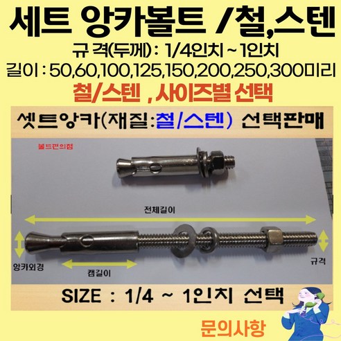 볼트가게 셋트앙카 굵기: 1/4인치~ 1인치 길이: 50 ~ 300미리 / 재질: 스텐 철 목록 사이즈선택, 16개