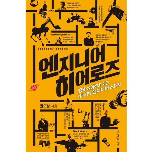 엔지니어 히어로즈:꿈을 성공으로 이끈 창의적인 엔지니어 스토리, 청어람미디어, 권오상