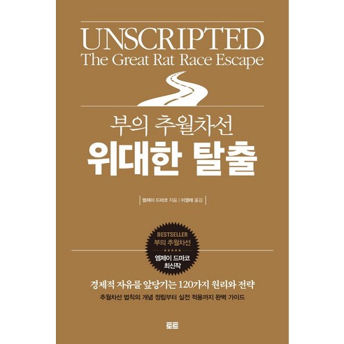 부의 추월차선 위대한 탈출:경제적 자유를 앞당기는 120가지 원리와 전략, 토트, 부의 추월차선 위대한 탈출, 엠제이 드마코(저),토트이영래,(역)토트,(그림)토트