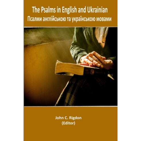 (영문도서) The Psalms in English and Ukrainian Paperback, Independently Published, 9798436653655