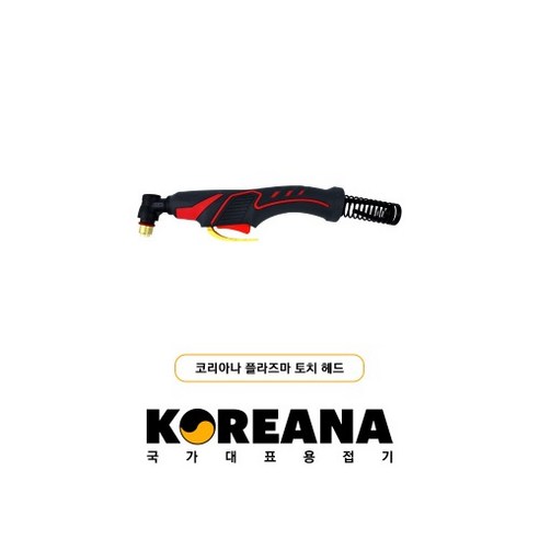 코리아나 플라즈마 절단기 토치 헤드 PLP-40전용 PT-31 토치부품, 1개