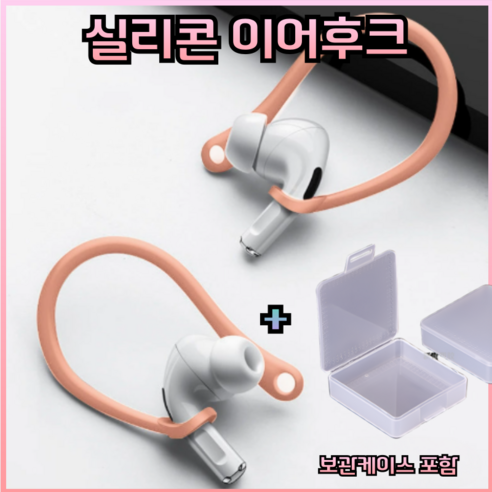 드림픽 airpods 프로 이어후크 이어윙팁, 핑크, 에어팟프로, 1개