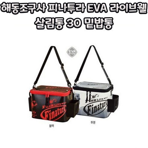 피나투라 EVA 라이브웰 살림통 30 낚시가방, 투명