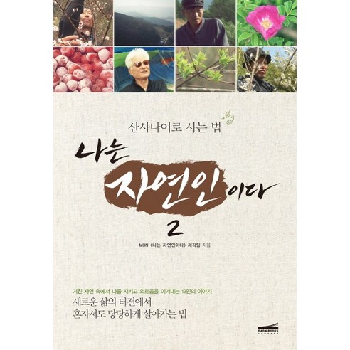 나는 자연인이다. 2: 산사나이로 사는 법, 다온북스컴퍼니