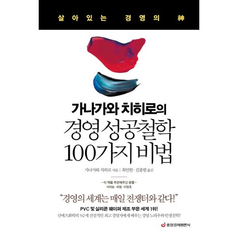 가나가와 치히로의 경영 성공철학 100가지 비법:살아있는 경영의 신, 중앙경제평론사, 가나가와 치히로 저/최인한,김종필 공역