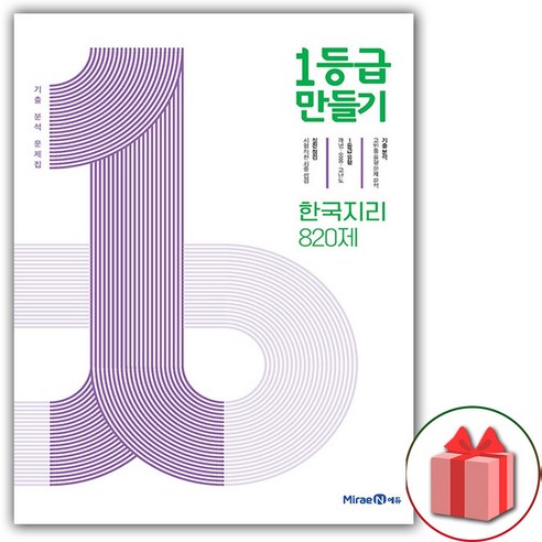 사은품+2024년 1등급 만들기 고등 한국 지리 820제