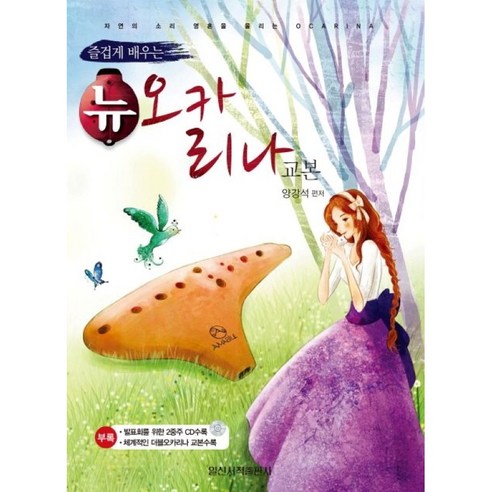 즐겁게 배우는 뉴 오카리나교본 (오카리나 레슨 오카리나 학습) 일신서적출판사