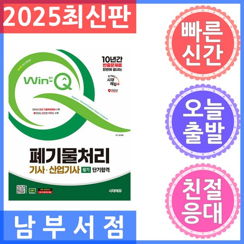 2025 시대에듀 Win-Q 폐기물처리기사·산업기사 필기 단기합격