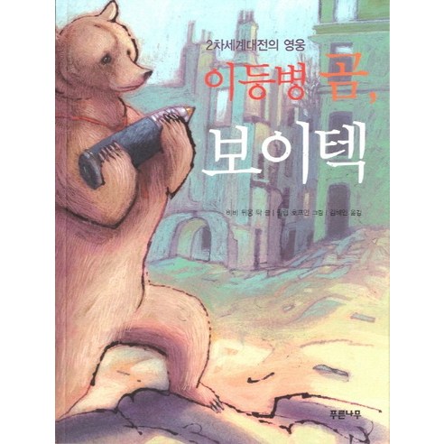 2차세계대전의 영웅 이등병 곰 보이텍, 푸른나무