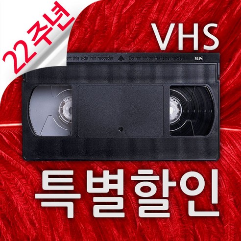 비디오테이프변환 업체 6mm 8mm VHS를 USB나 파일로 22주년 고화질변환이벤트, 1개 비디오테이프플레이어