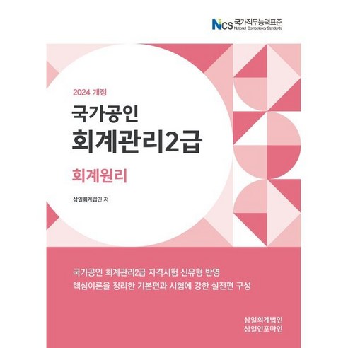 2024 회계관리 2급 회계원리, 삼일인포마인 
경제 경영