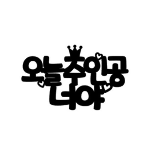 심플함 속의 우아함, 특별한 순간을 더욱 빛나게 하는 케이크토퍼