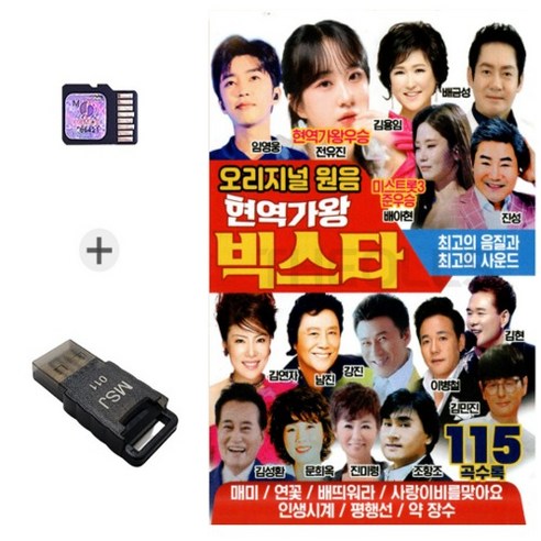 사은품 USB리더기 + SD칩 현역가왕 빅스타 115곡