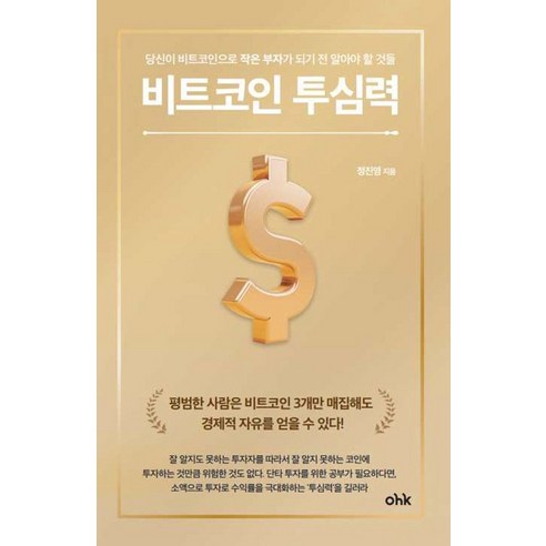 비트코인 투심력, 정진영(저), 마중가, 정진영 저