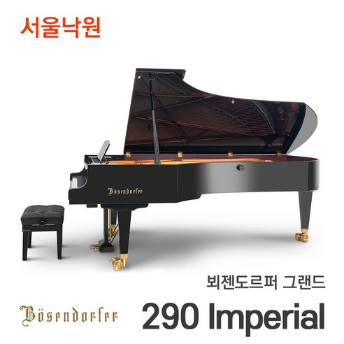 뵈젠도르퍼 그랜드피아노 290 Imperial/97건반/서울낙원