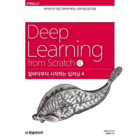 밑바닥부터 시작하는 딥러닝 4:파이썬으로 직접 구현하며 배우는 강화 학습 알고리즘, 한빛미디어, 사이토 고키