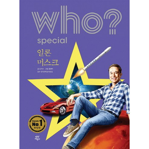 Who? Special 일론 머스크, 다산어린이
