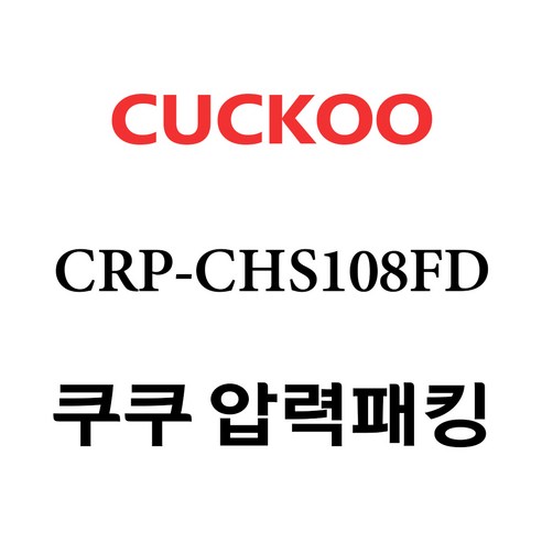 쿠쿠 CRP-CHS108FD, 고무패킹 단품만 X 1, 1개 주방가전