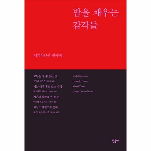 밤을 채우는 감각들, 에밀리 디킨슨, 페르난두 페소아, 마르셀 프루스트, 조지 고든 바이런, 민음사