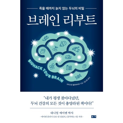 브레인 리부트:죽을 때까지 늙지 않는 두뇌의 비밀, 크리스틴 윌르마이어 저/김나연 역, 부키