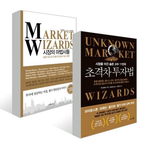 초격차 투자법 + 시장의 마법사들, 잭 슈웨거 저/조성숙,임기홍 역/신진오 감수, 리더스북