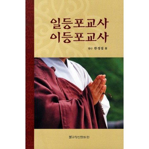 일등포교사 이등포교사 - 불교 인물 | 쿠팡