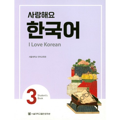 사랑해요 한국어(I Love Korean) 3(SB), 서울대학교출판문화원