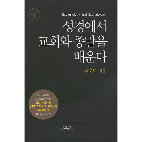 성경에서 교회와 종말을 배운다, 에페코북스