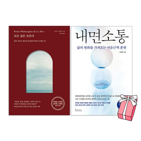 모든 삶은 흐른다 + 내면소통 세트 (전2권) + 사은품 제공