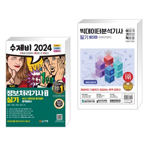 2024 수제비 정보처리기사 실기 세트 + 2024 이기적 빅데이터분석기사 필기 기본서 (전2권), 건기원