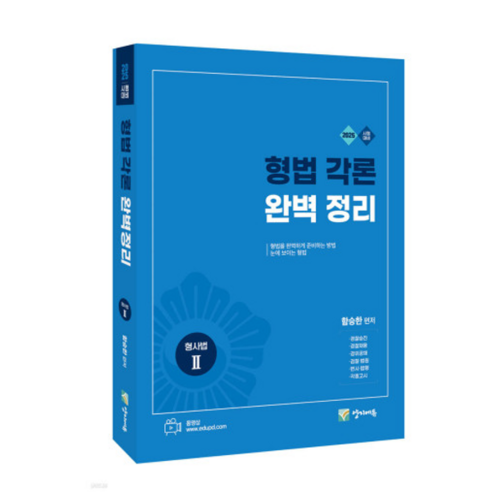 (양지에듀/함승한) 2025 형법 각론 완벽정리 형사법2, 분철안함