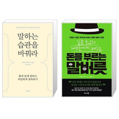 말하는 습관을 바꿔라 + 일본 최고의 대부호에게 배우는 돈을 부르는 말버릇 (마스크제공)