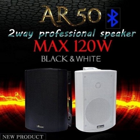 ARAUDIO AR-50 매장용스피커 5인치 120W 방수스피커 최저가문의, AR-50화이트