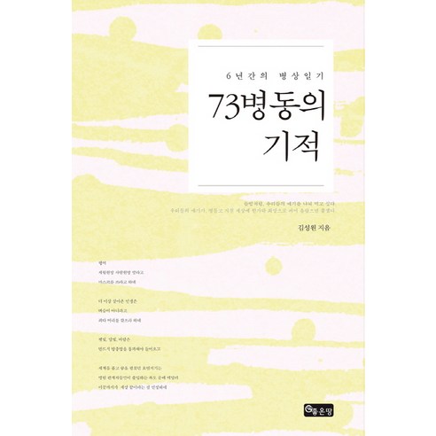 73병동의 기적:6년간의 병상일기, 좋은땅