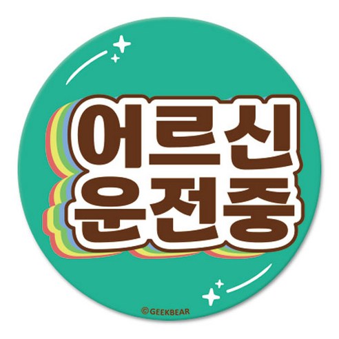 긱베어 어르신 운전중 마그넷 Shiny rainbow 원형, 민트, 1개