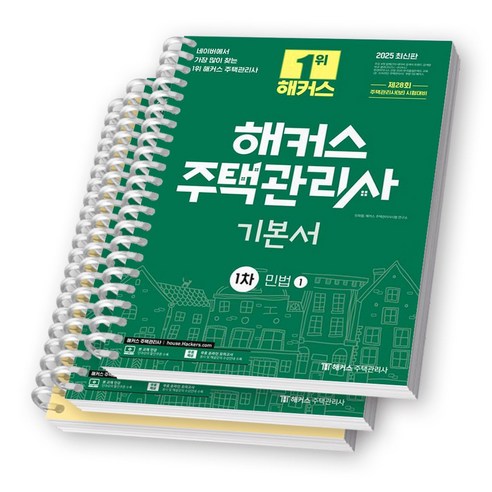2025 해커스 주택관리사 1차 기본서 민법 1 2 세트 (전2권) [스프링제본], [분철 3권-1권1 / 2권2]