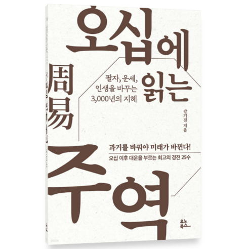 (강기진 유노북스) 오십에 읽는 주역, 1권으로 (선택시 취소불가)